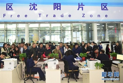 中國(遼寧)自由貿易試驗區沈陽片區揭牌 促進貿易咨詢服務新發展